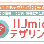 IIJmioでテザリングは出来る?設定方法や注意点を解説