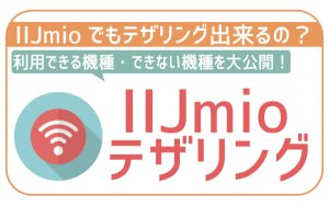 IIJmioでテザリングは出来る?設定方法や注意点を解説