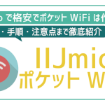 格安!IIJmioでポケットWiFiを作る!料金・手順・注意点まとめ