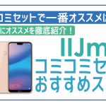 IIJmioコミコミセットで一番買うべきスマホは?価格別おすすめをご紹介!