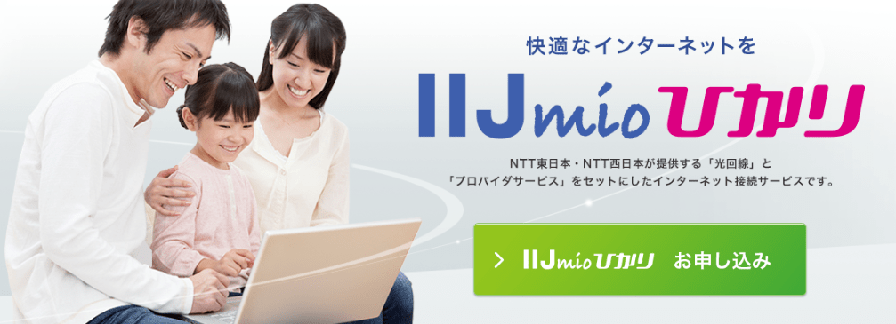 IIJmioひかり