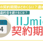 IIJmioの契約期間と最低利用期間はどれくらい?2年縛りはある?