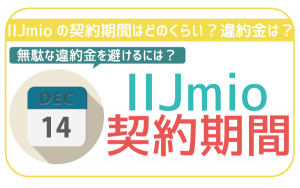 IIJmioの契約期間と最低利用期間はどれくらい?2年縛りはある?