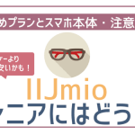 IIJmioはシニアにはどう?契約前に知るべき注意点・おすすめプラン・スマホ