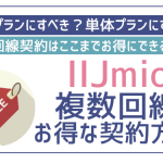 IIJmioで2回線目を契約!複数回線を少しでもお得に契約するコツとは?