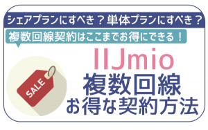 IIJmioで2回線目を契約!複数回線を少しでもお得に契約するコツとは?