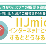 IIJmioとIIJmioひかりのセット割ってどう?お得度はどれくらい?