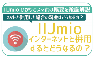 IIJmioとIIJmioひかりのセット割ってどう?お得度はどれくらい?