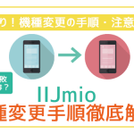 IIJmioの機種変更手順を全解説！注意ポイントをしっかり押さえて失敗ゼロ！
