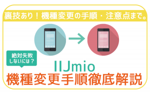 IIJmioの機種変更手順を全解説!注意ポイントをしっかり押さえて失敗ゼロ!
