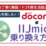 ドコモからIIJmioへ乗り換え(MNP)方法解説【初心者用】