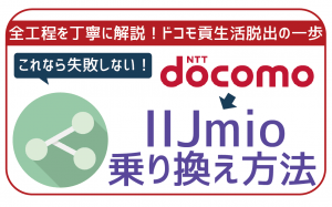 ドコモからIIJmioへ乗り換え(MNP)方法解説【初心者用】