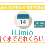 IIJmio届くまでどのくらい?審査を最短にする工夫を一挙公開。