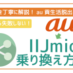 auからIIJmioへ乗り換える方法を解説!【初心者用】100%失敗ゼロ!