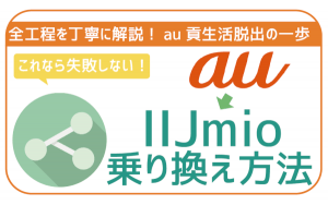 auからIIJmioへ乗り換える方法を解説!【初心者用】100%失敗ゼロ!