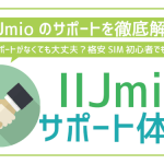 IIJmioのサポートはどう?格安SIM初心者でも大丈夫?サポート体制徹底解説。