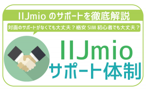 IIJmioのサポートはどう?格安SIM初心者でも大丈夫?サポート体制徹底解説。