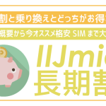 IIJmioの長得は本当にお得?長期割引と乗り換えどっちにすべき?
