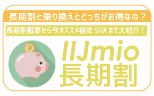 IIJmioの長得は本当にお得?長期割引と乗り換えどっちにすべき?