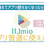 IIJmioで今まで使ってたアプリは使える?LINEは?皆の不安徹底解消!