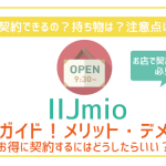 IIJmio店舗契約ガイド!持ち物に契約の流れまで徹底紹介!お得に契約する裏技とは?