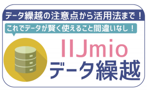 IIJmioって余った容量をデータ繰り越しできる?通信量を賢く使う秘密を伝授!