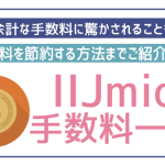 IIJmioの手数料一覧!余計な費用発生を防ぐ方法を徹底解説!