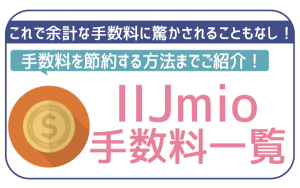 IIJmioの手数料一覧!余計な費用発生を防ぐ方法を徹底解説!