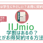 IIJmioに学割はある?学生がお得に契約する方法を全解説!