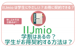 IIJmioに学割はある?学生がお得に契約する方法を全解説!