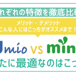 IIJmioとmineoどっちがお得?最適な方の見極め方を伝授!