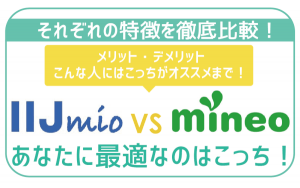 IIJmioとmineoどっちがお得?最適な方の見極め方を伝授!