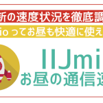 IIJmioって遅い?お昼の速度はどう?実際に使ってみての辛口評価。