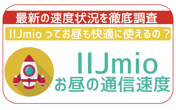 IIJmioって遅い？お昼の速度はどう？実際に使ってみての辛口評価。