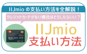 IIJmio支払い方法解説!クレジットカードのみOK。無い場合の対処法は?