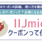 IIJmioのクーポンはデータチャージに利用可能！使い方を解説