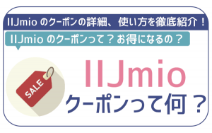 IIJmioのクーポンはデータチャージに利用可能!使い方を解説