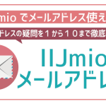 IIJmioで使えるメールアドレスは?キャリアメールは使えない?