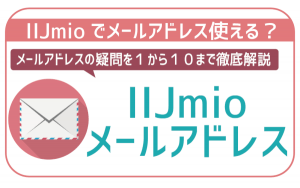 IIJmioで使えるメールアドレスは?キャリアメールは使えない?