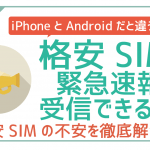 格安SIMで緊急速報は受信できる?注意点・対処法・災害用伝言板ついて