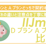 IIJmioタイプDとタイプAの違いを比較!あなたに最適な方が丸わかり!