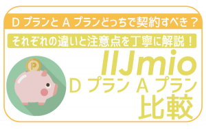 IIJmioタイプDとタイプAの違いを比較!あなたに最適な方が丸わかり!