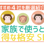 家族で契約するとお得な格安SIM4選!家族割や容量シェアで便利にスマホを使おう