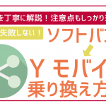 ソフトバンクからワイモバイルへ乗り換えはやめたほうがいい?手順・デメリットを解説