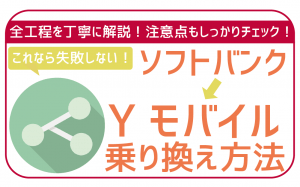 ソフトバンクからワイモバイルへ乗り換えはやめたほうがいい?手順・デメリットを解説