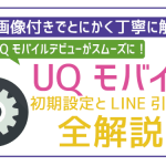 UQモバイル初期設定方法を全解説!LINEの引き継ぎ方まで丸わかり!