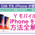 ワイモバイルでiPhoneを使う手順全解説！販売中の機種も紹介！