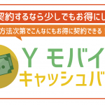 【2022年8月】Yモバイルのキャッシュバック!一番お得な活用方法をご紹介!
