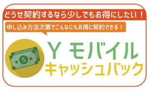 【2022年8月】Yモバイルのキャッシュバック!一番お得な活用方法をご紹介!