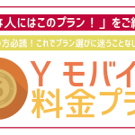 ワイモバイルの料金プラン・シンプル3 S/M/Lを解説!自分に合ったプランの選び方!